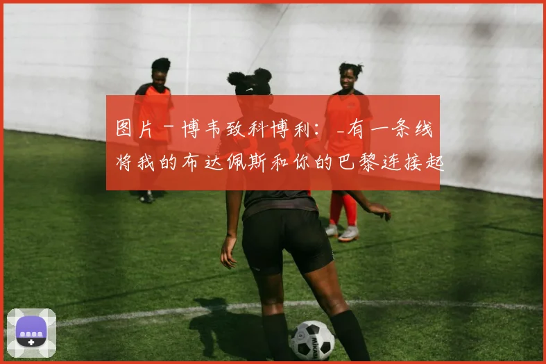 图片 - 博韦致科博利：_有一条线将我的布达佩斯和你的巴黎连接起来……_