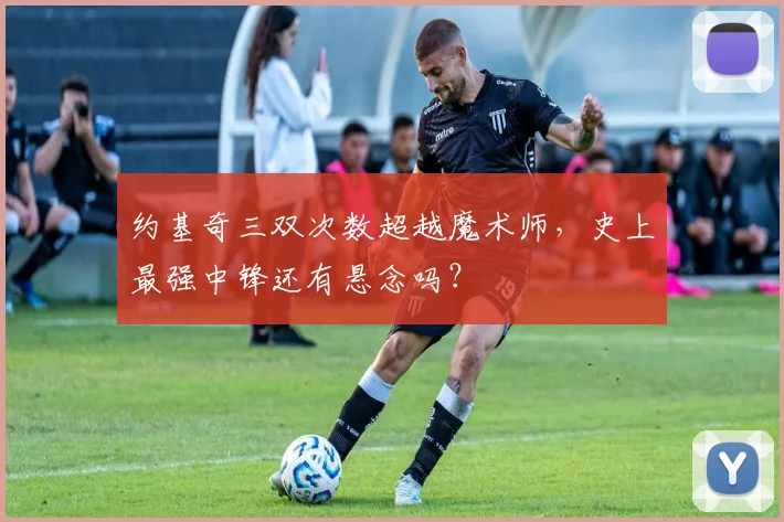 约基奇三双次数超越魔术师，史上最强中锋还有悬念吗？